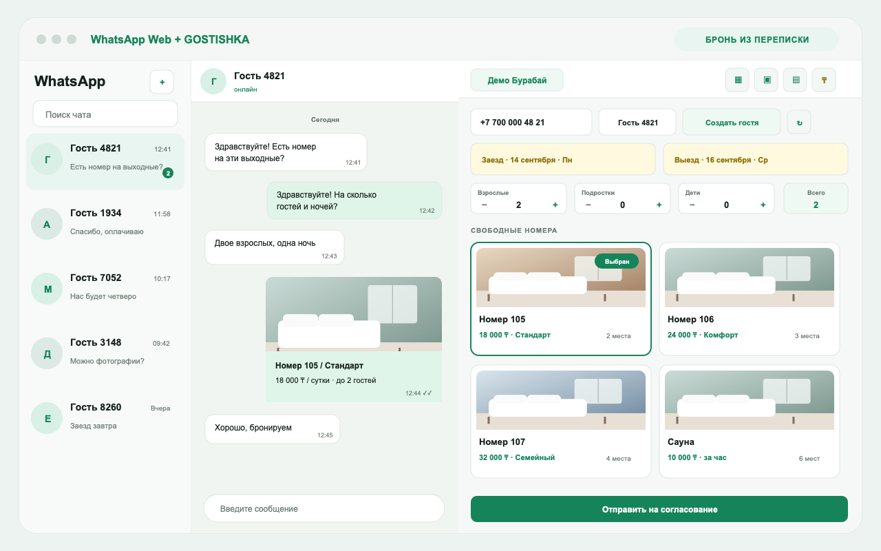 Панель бронирования GOSTISHKA рядом с WhatsApp